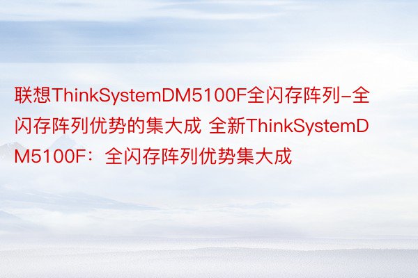 联想ThinkSystemDM5100F全闪存阵列-全闪存阵列优势的集大成 全新ThinkSystemDM5100F：全闪存阵列优势集大成