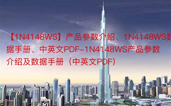 【1N4148WS】产品参数介绍、1N4148WS数据手册、中英文PDF-1N4148WS产品参数介绍及数据手册（中英文PDF）